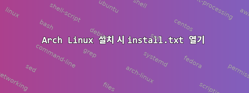 Arch Linux 설치 시 install.txt 열기