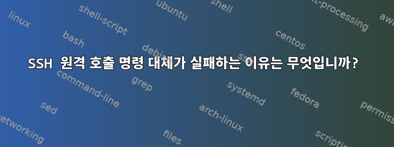 SSH 원격 호출 명령 대체가 실패하는 이유는 무엇입니까?