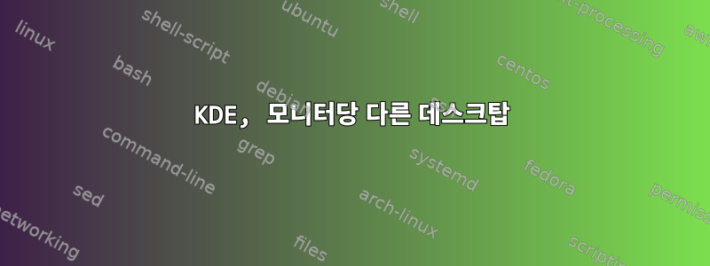 KDE, 모니터당 다른 데스크탑