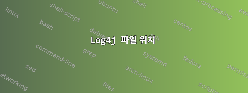 Log4j 파일 위치