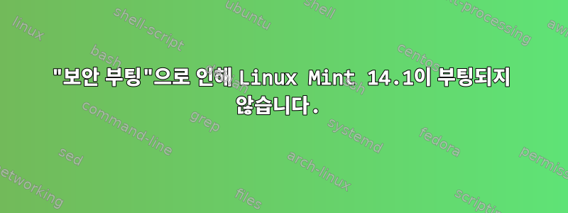 "보안 부팅"으로 인해 Linux Mint 14.1이 부팅되지 않습니다.