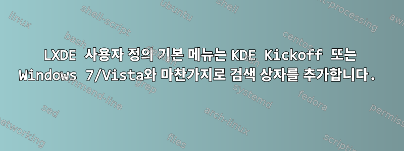 LXDE 사용자 정의 기본 메뉴는 KDE Kickoff 또는 Windows 7/Vista와 마찬가지로 검색 상자를 추가합니다.