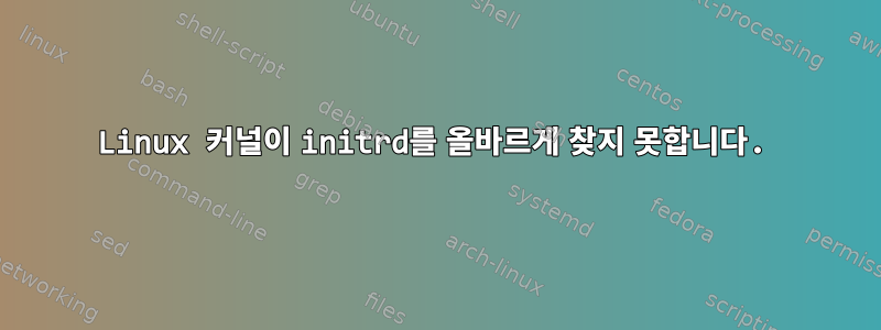 Linux 커널이 initrd를 올바르게 찾지 못합니다.