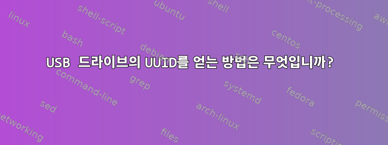 USB 드라이브의 UUID를 얻는 방법은 무엇입니까?