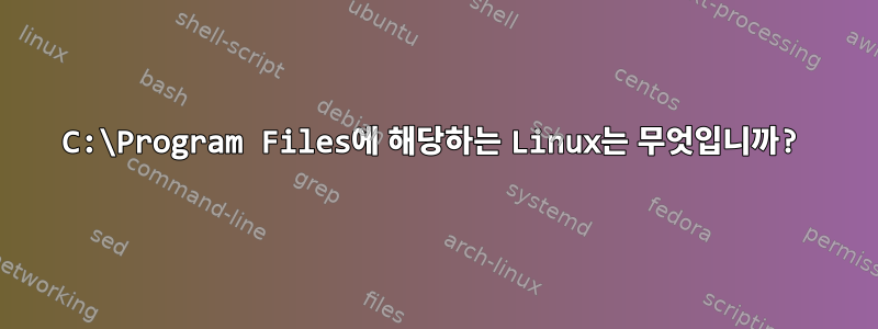 C:\Program Files에 해당하는 Linux는 무엇입니까?