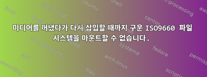 미디어를 꺼냈다가 다시 삽입할 때까지 구운 ISO9660 파일 시스템을 마운트할 수 없습니다.