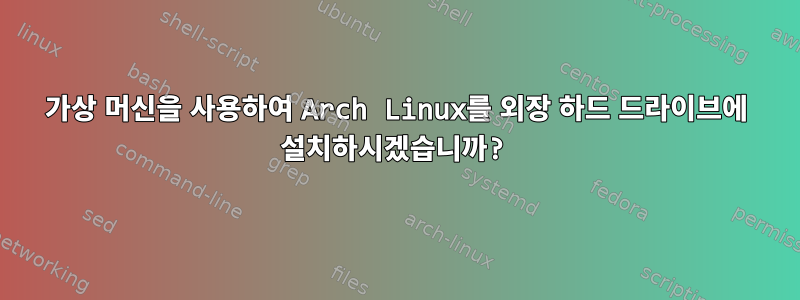 가상 머신을 사용하여 Arch Linux를 외장 하드 드라이브에 설치하시겠습니까?