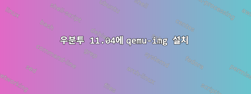 우분투 11.04에 qemu-img 설치