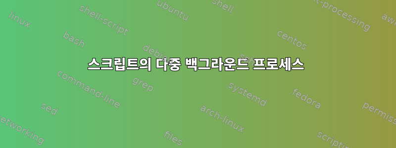 스크립트의 다중 백그라운드 프로세스