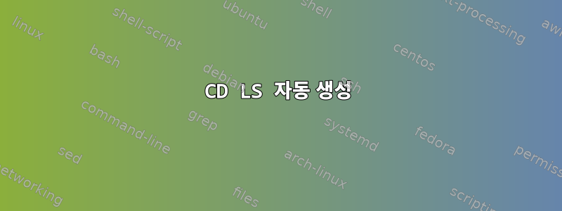 CD LS 자동 생성