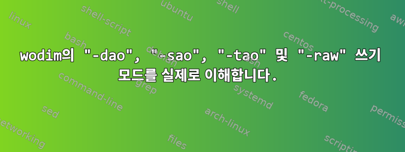 wodim의 "-dao", "-sao", "-tao" 및 "-raw" 쓰기 모드를 실제로 이해합니다.