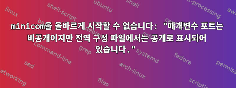 minicom을 올바르게 시작할 수 없습니다: "매개변수 포트는 비공개이지만 전역 구성 파일에서는 공개로 표시되어 있습니다."