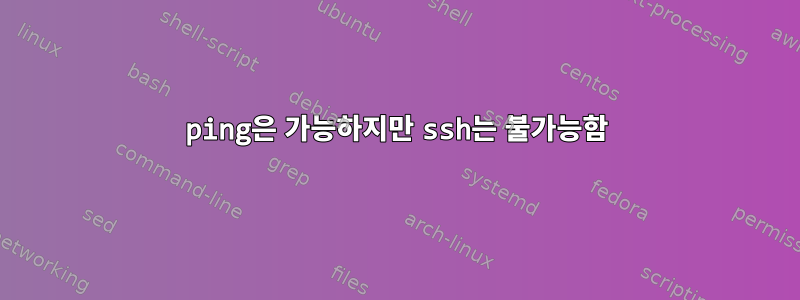 ping은 가능하지만 ssh는 불가능함