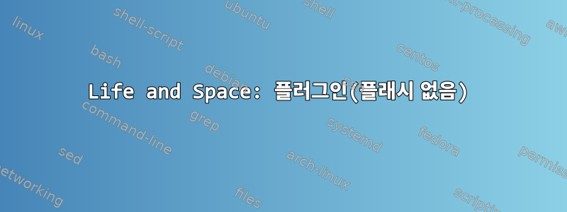 Life and Space: 플러그인(플래시 없음)