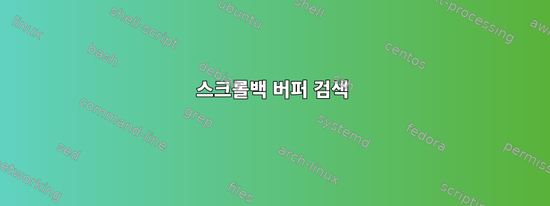 스크롤백 버퍼 검색