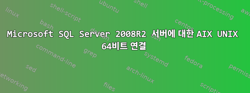 Microsoft SQL Server 2008R2 서버에 대한 AIX UNIX 64비트 연결