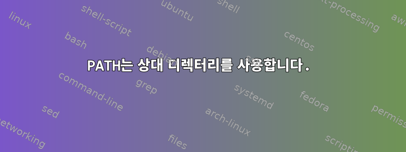 PATH는 상대 디렉터리를 사용합니다.