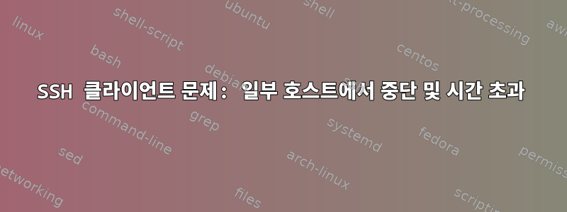 SSH 클라이언트 문제: 일부 호스트에서 중단 및 시간 초과