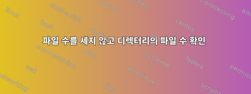 파일 수를 세지 않고 디렉터리의 파일 수 확인