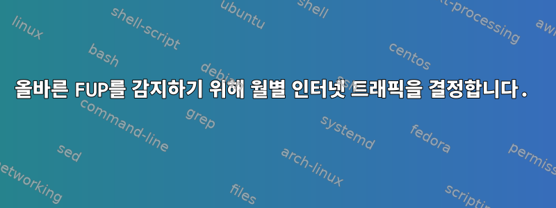 올바른 FUP를 감지하기 위해 월별 인터넷 트래픽을 결정합니다.