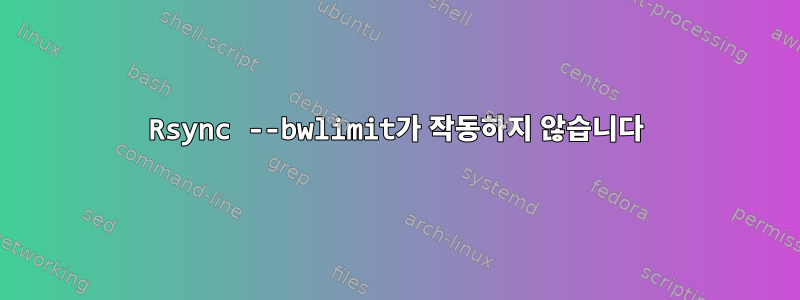 Rsync --bwlimit가 작동하지 않습니다