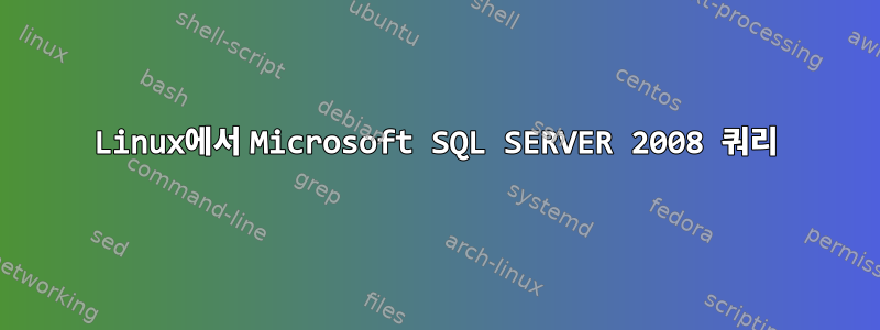 Linux에서 Microsoft SQL SERVER 2008 쿼리