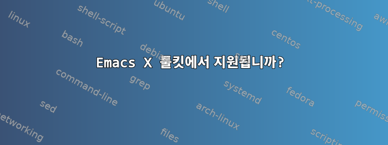 Emacs X 툴킷에서 지원됩니까?