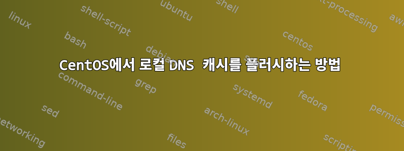 CentOS에서 로컬 DNS 캐시를 플러시하는 방법