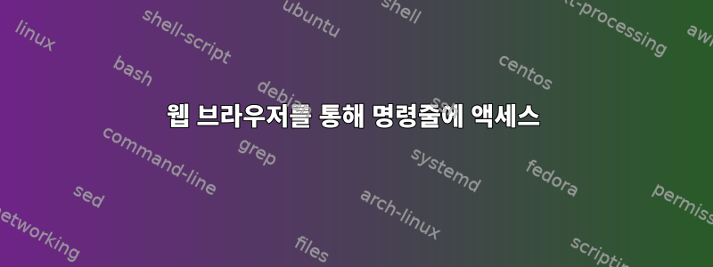 웹 브라우저를 통해 명령줄에 액세스