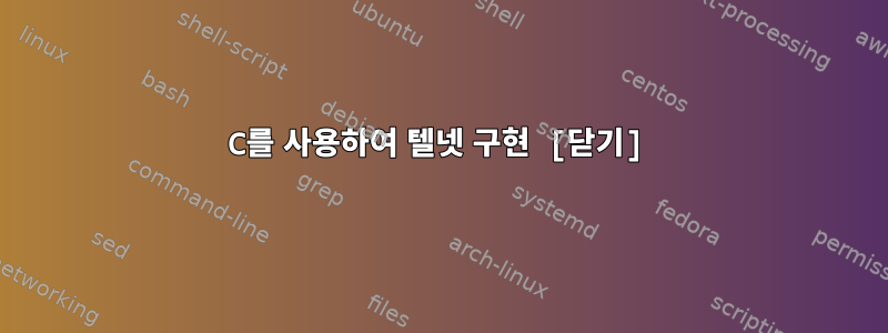 C를 사용하여 텔넷 구현 [닫기]