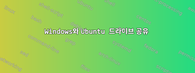 Windows와 Ubuntu 드라이브 공유