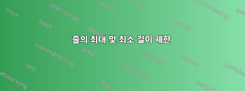 줄의 최대 및 최소 길이 제한