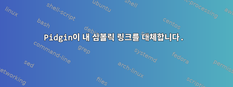 Pidgin이 내 심볼릭 링크를 대체합니다.