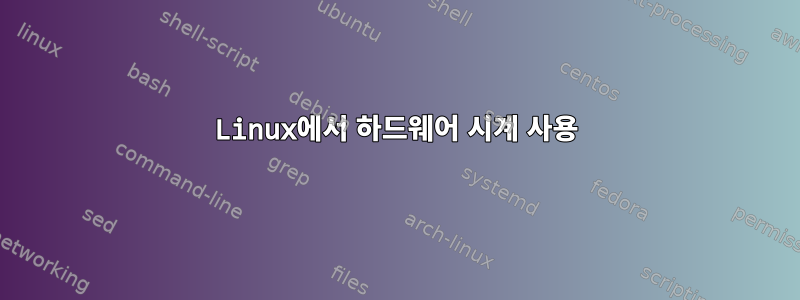 Linux에서 하드웨어 시계 사용