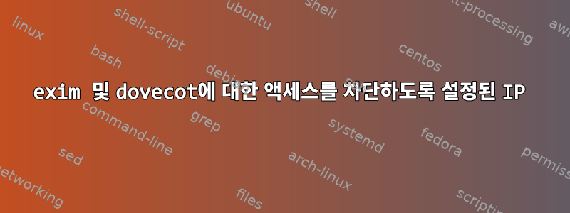 exim 및 dovecot에 대한 액세스를 차단하도록 설정된 IP