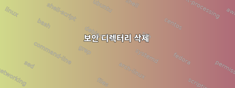 보안 디렉터리 삭제