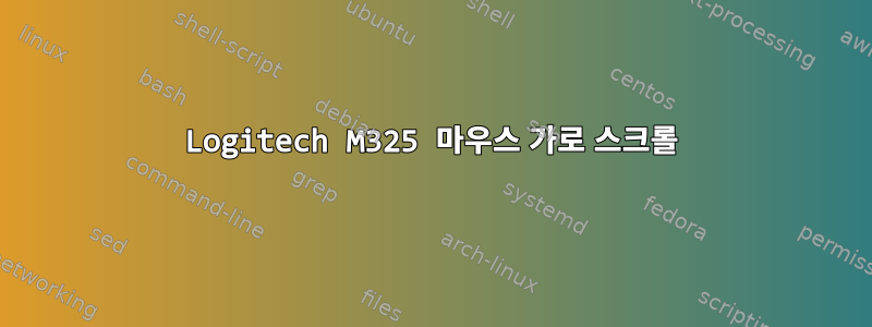 Logitech M325 마우스 가로 스크롤