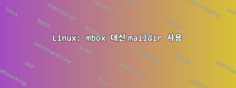 Linux: mbox 대신 maildir 사용