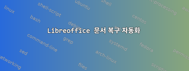 Libreoffice 문서 복구 자동화