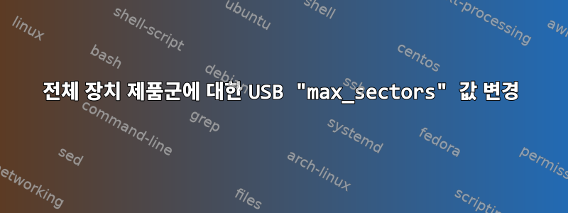 전체 장치 제품군에 대한 USB "max_sectors" 값 변경