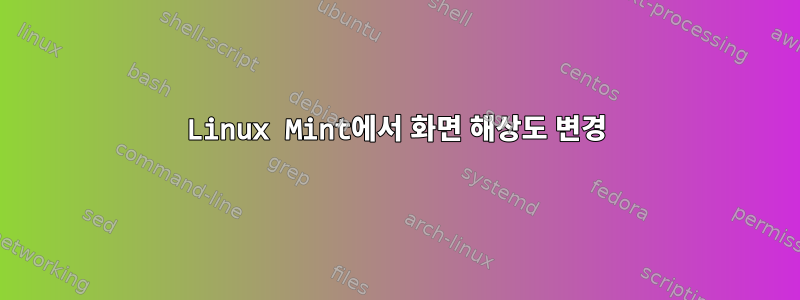 Linux Mint에서 화면 해상도 변경