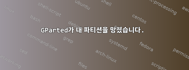 GParted가 내 파티션을 망쳤습니다.