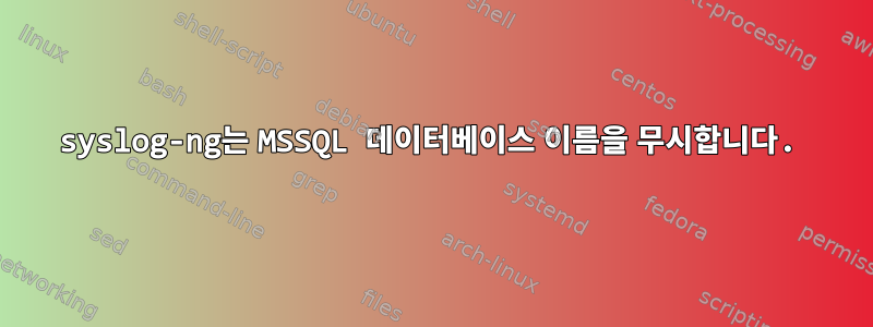 syslog-ng는 MSSQL 데이터베이스 이름을 무시합니다.