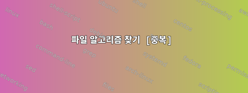 파일 알고리즘 찾기 [중복]