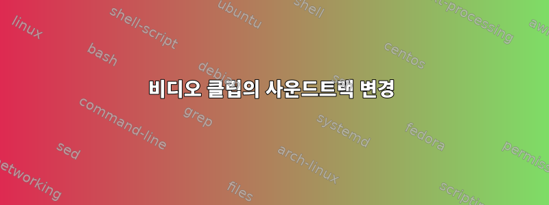 비디오 클립의 사운드트랙 변경