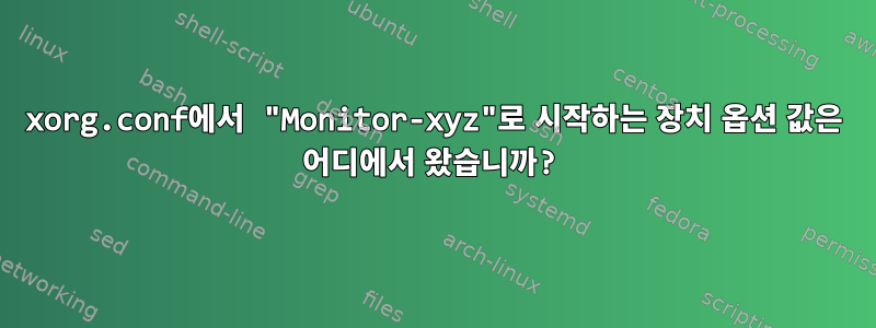 xorg.conf에서 "Monitor-xyz"로 시작하는 장치 옵션 값은 어디에서 왔습니까?