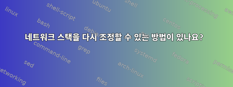 네트워크 스택을 다시 조정할 수 있는 방법이 있나요?