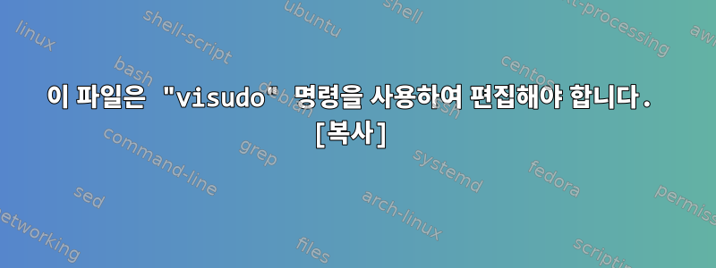 이 파일은 "visudo" 명령을 사용하여 편집해야 합니다. [복사]