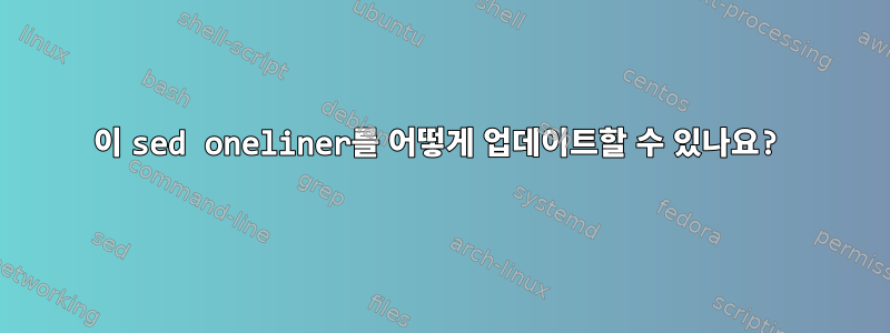 이 sed oneliner를 어떻게 업데이트할 수 있나요?