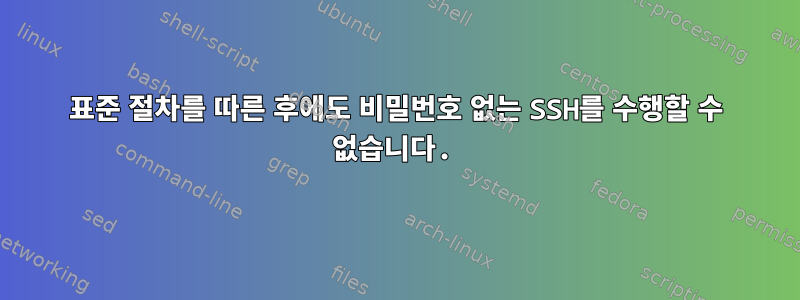 표준 절차를 따른 후에도 비밀번호 없는 SSH를 수행할 수 없습니다.